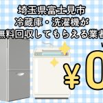 富士見市　冷蔵庫・洗濯機が無料回収してもらえる不用品回収業者